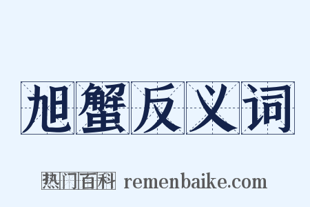 旭蟹反义词是什么意思的图片